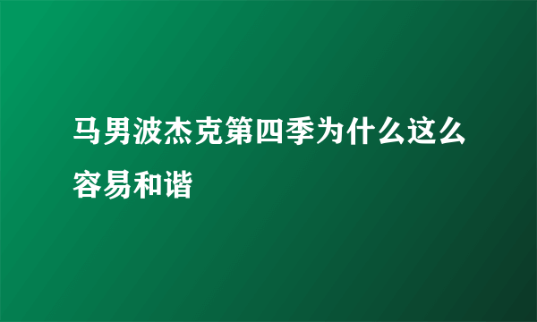 马男波杰克第四季为什么这么容易和谐