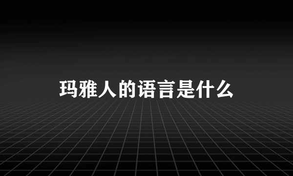 玛雅人的语言是什么