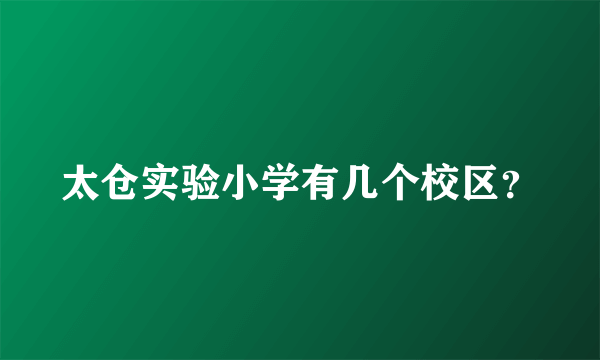 太仓实验小学有几个校区？