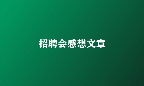 招聘会感想文章