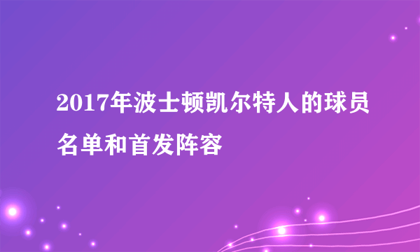 2017年波士顿凯尔特人的球员名单和首发阵容