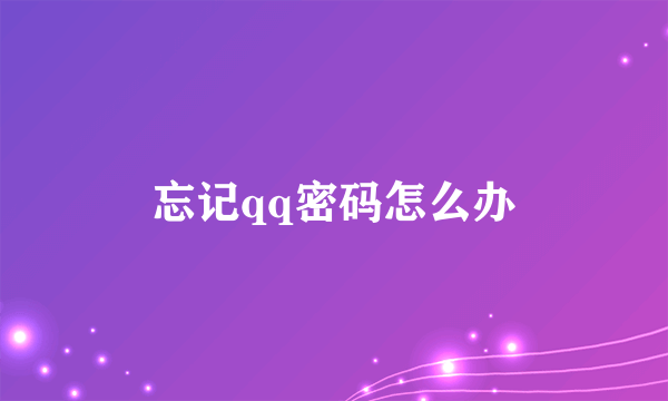 忘记qq密码怎么办