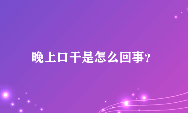 晚上口干是怎么回事？