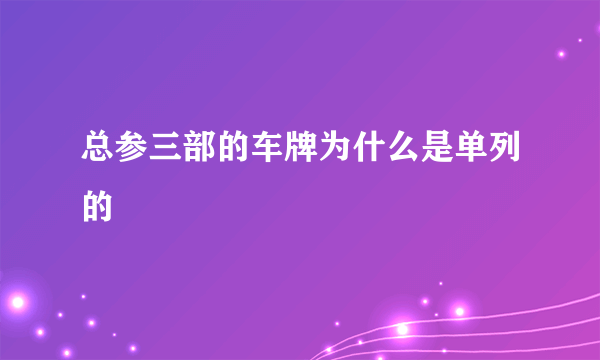 总参三部的车牌为什么是单列的