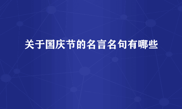 关于国庆节的名言名句有哪些