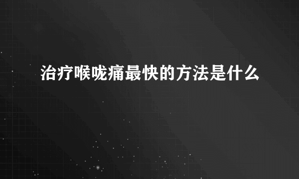 治疗喉咙痛最快的方法是什么