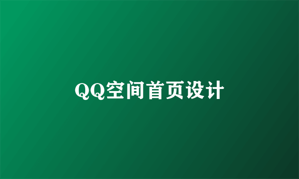 QQ空间首页设计