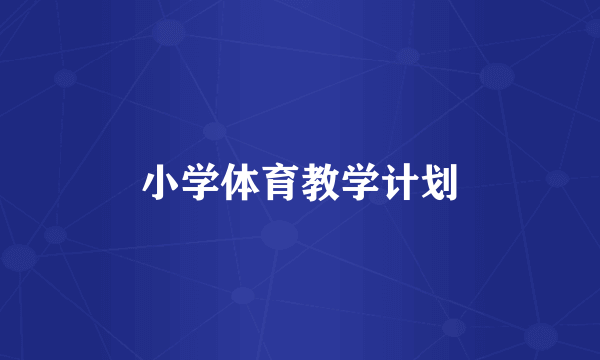 小学体育教学计划