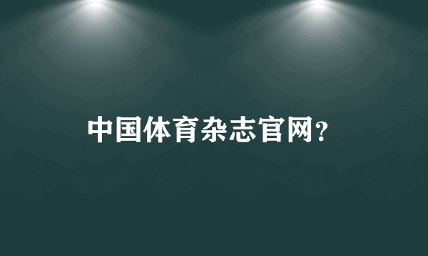 中国体育杂志官网？