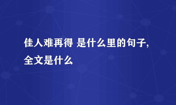 佳人难再得 是什么里的句子,全文是什么