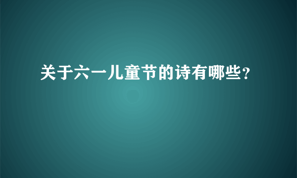 关于六一儿童节的诗有哪些？