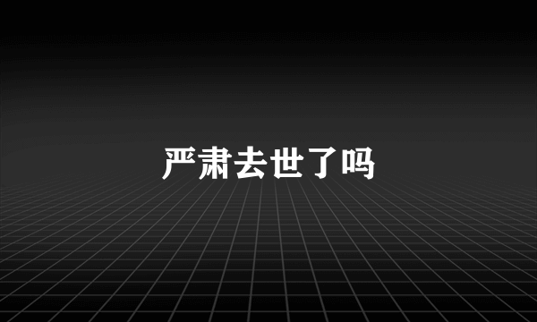 严肃去世了吗