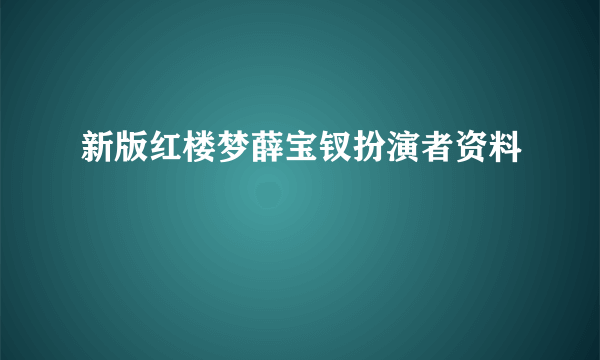 新版红楼梦薛宝钗扮演者资料