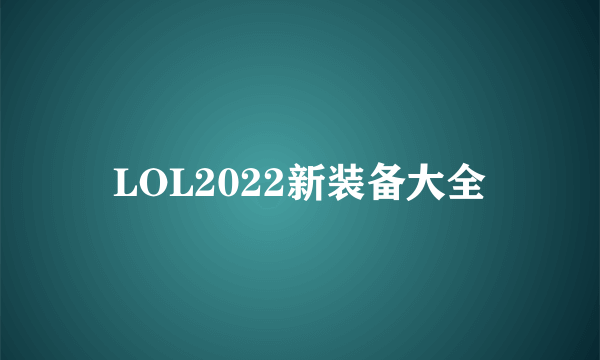 LOL2022新装备大全