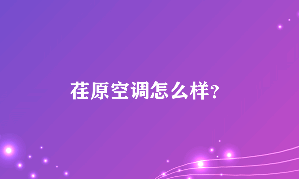 荏原空调怎么样？