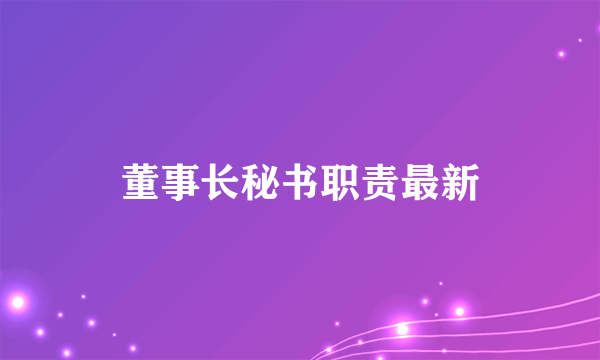 董事长秘书职责最新