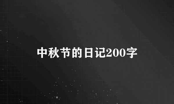 中秋节的日记200字