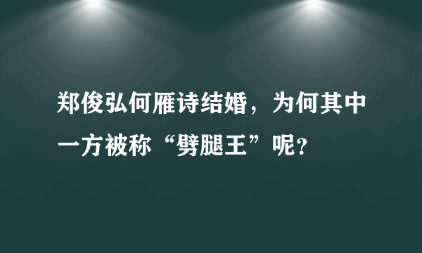 郑俊弘何雁诗结婚，为何其中一方被称“劈腿王”呢？