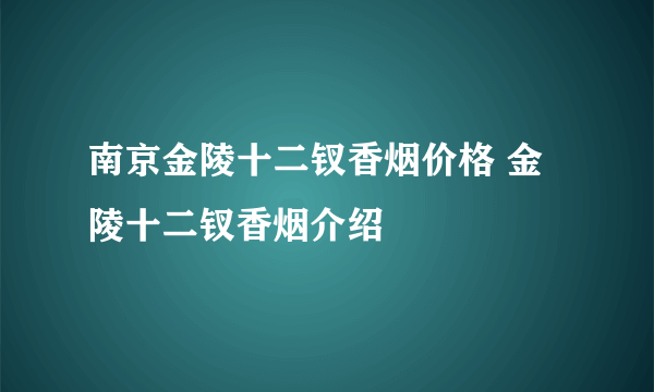 南京金陵十二钗香烟价格 金陵十二钗香烟介绍