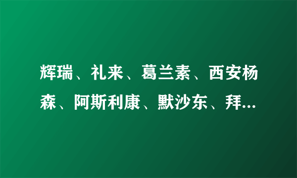 辉瑞、礼来、葛兰素、西安杨森、阿斯利康、默沙东、拜耳等等医药外企，有人能做一个理性的比较吗？