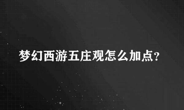 梦幻西游五庄观怎么加点？