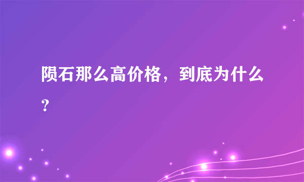 陨石那么高价格，到底为什么？