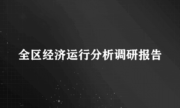 全区经济运行分析调研报告