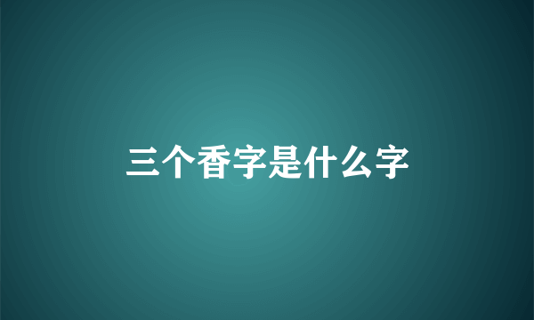 三个香字是什么字