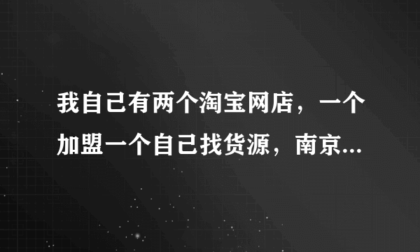 我自己有两个淘宝网店，一个加盟一个自己找货源，南京哪里有专门教淘宝图片摄影和后期处理的？