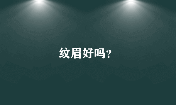 纹眉好吗？