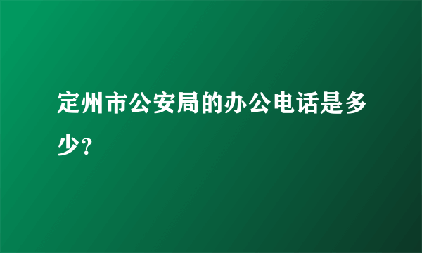 定州市公安局的办公电话是多少？