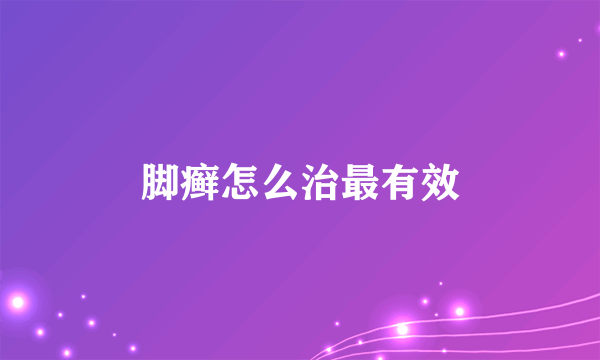 脚癣怎么治最有效