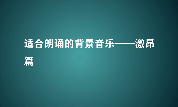 适合朗诵的背景音乐——激昂篇