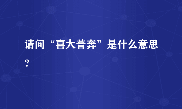 请问“喜大普奔”是什么意思？