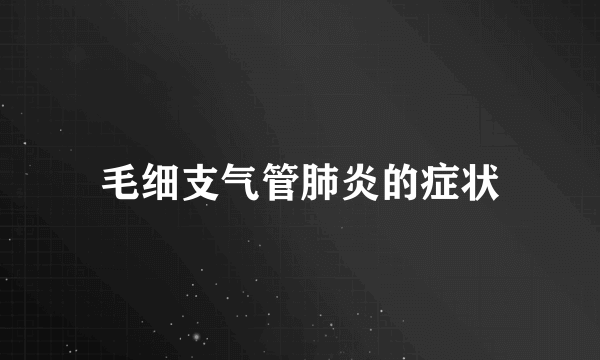 毛细支气管肺炎的症状