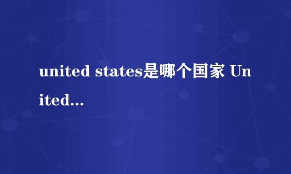 united states是哪个国家 United States是哪里