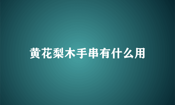 黄花梨木手串有什么用