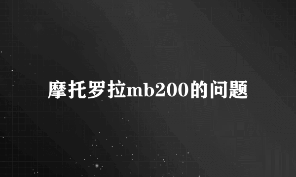 摩托罗拉mb200的问题