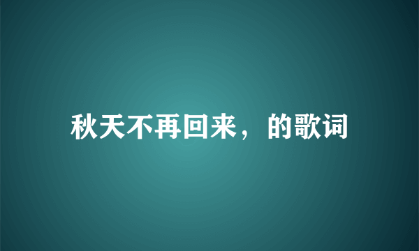 秋天不再回来，的歌词