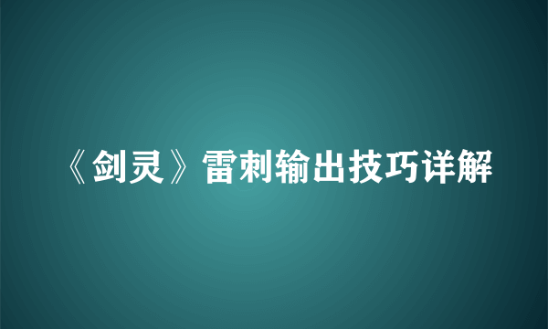 《剑灵》雷刺输出技巧详解