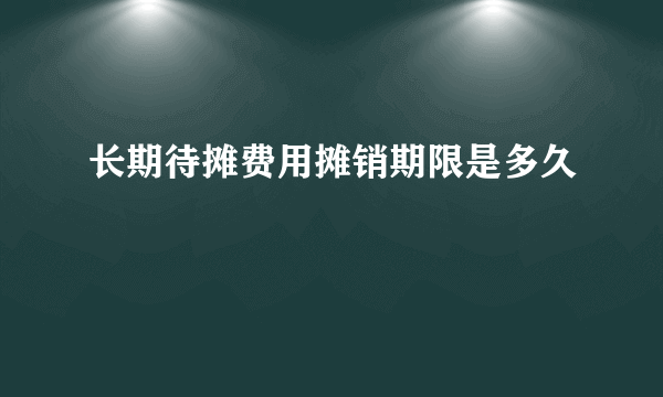 长期待摊费用摊销期限是多久