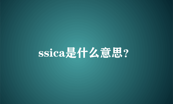 ssica是什么意思？