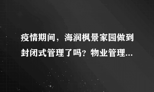 疫情期间，海润枫景家园做到封闭式管理了吗？物业管理的怎么样？