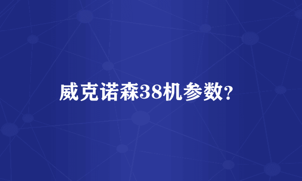 威克诺森38机参数？