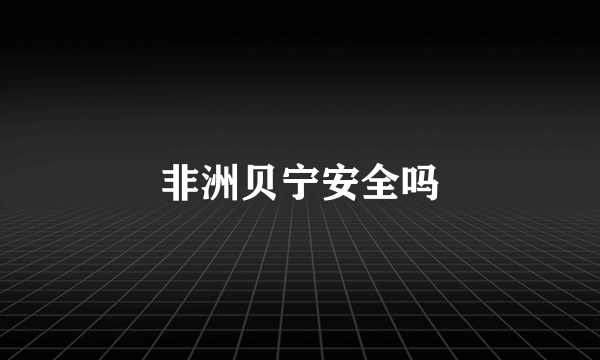 非洲贝宁安全吗