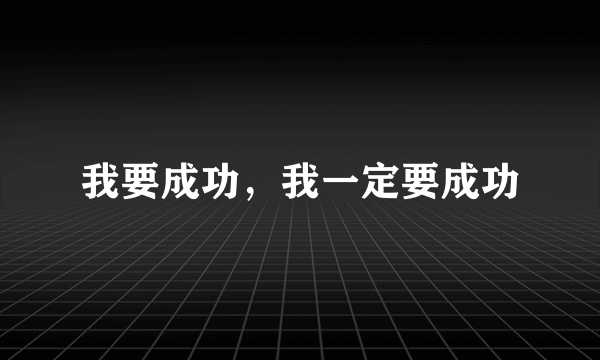 我要成功，我一定要成功