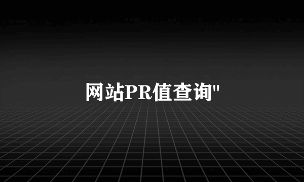 网站PR值查询