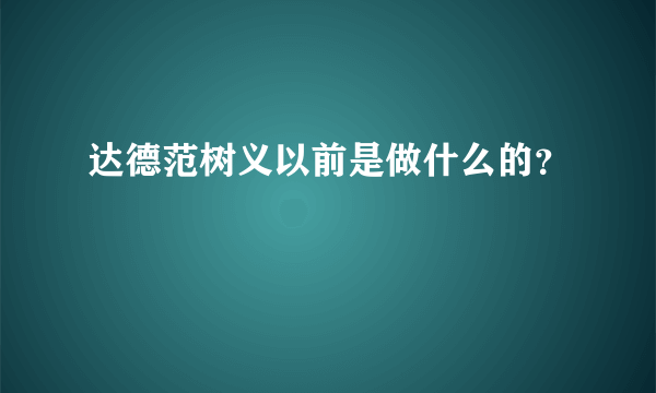 达德范树义以前是做什么的？