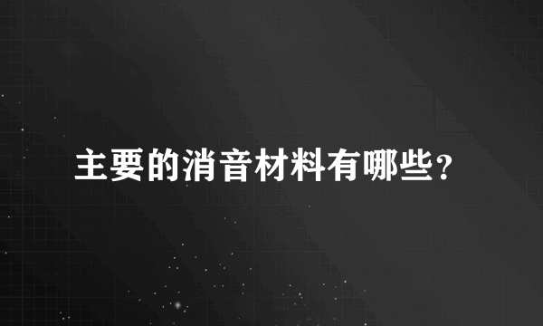 主要的消音材料有哪些？