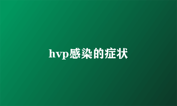 hvp感染的症状